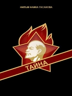 Постер фильма «Тайна»