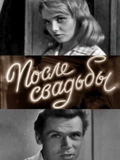Постер: После свадьбы