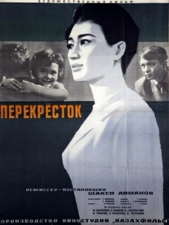 Постер: Перекресток