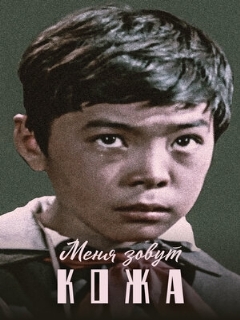 Постер фильма «Меня зовут Кожа»