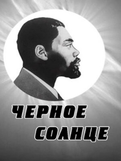 Постер: Черное солнце