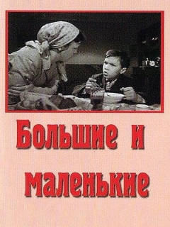 Постер: Большие и маленькие