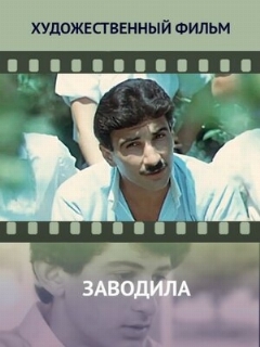 Постер: Заводила