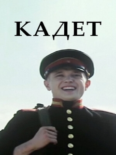 Постер: Кадет