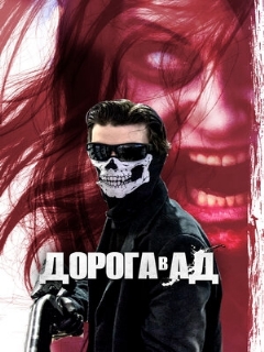 Постер: Дорога в ад