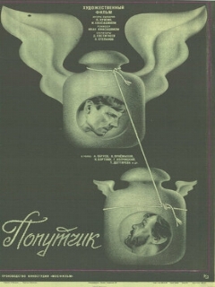 Постер: Попутчик