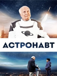 Постер: Астронавт