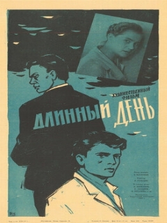 Постер: Длинный день