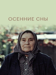 Постер: Осенние сны