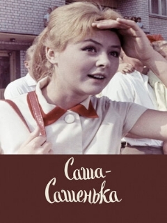 Постер: Саша-Сашенька