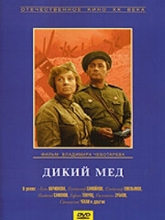 Постер: Дикий мед