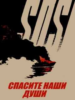Постер: Спасите наши души