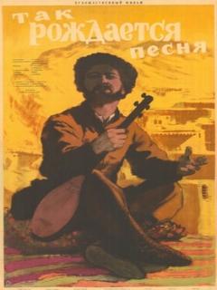 Постер: Так рождается песня