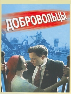 Постер: Добровольцы