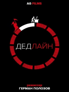 Постер: Дедлайн
