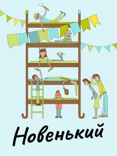 Постер: Новенький