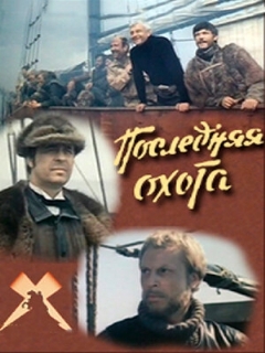 Постер: Последняя охота