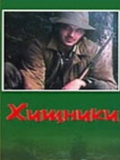 Постер: Хищники