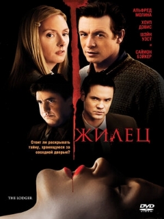 Постер: Жилец