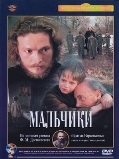 Постер: Мальчики