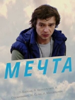 Постер: Мечта