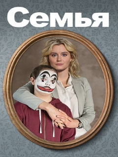 Постер: Семья