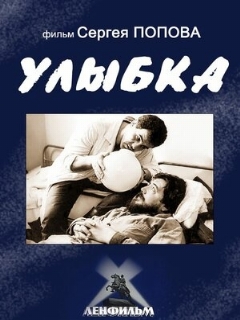 Постер: Улыбка