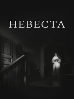 Постер: Невеста