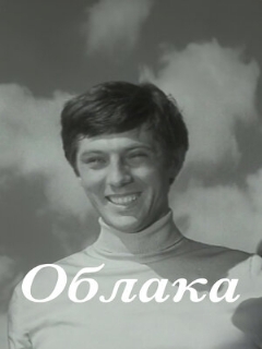 Постер: Облака