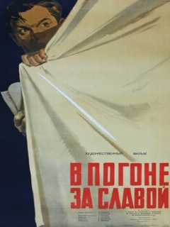 Постер: В погоне за славой