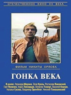 Постер: Гонка века