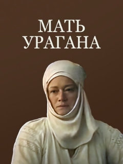 Постер: Мать Урагана
