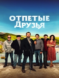 Постер: Отпетые друзья