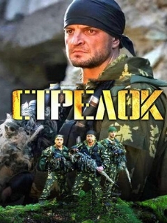 Постер: Стрелок