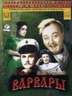 Постер: Варвары