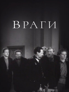 Постер: Враги