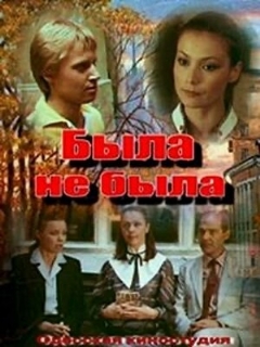 Постер: Была не была