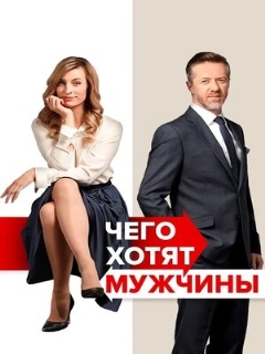 Постер: Чего хотят мужчины
