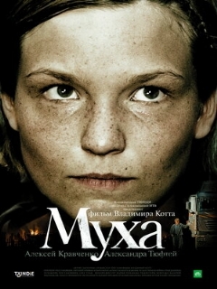 Постер: Муха