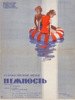 Постер: Нежность