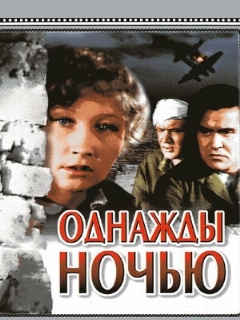 Постер: Однажды ночью