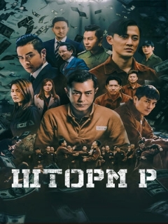 Постер: Шторм P