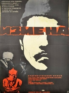 Постер: Измена