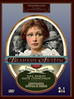 Постер: Как важно быть серьезным