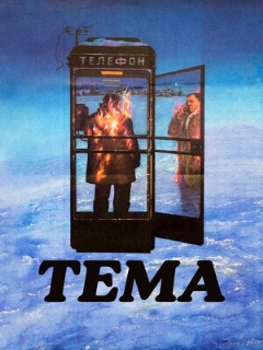 Постер: Тема