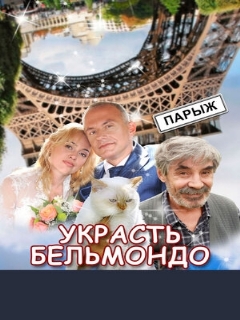 Постер: Украсть Бельмондо