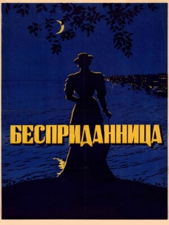 Постер: Бесприданница