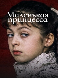 Постер: Маленькая принцесса