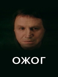 Постер: Ожог