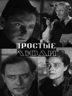 Постер: Простые люди